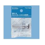 TOTO 水栓部品 三角ハンドル用スピンドル THY725