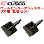 CUSCOロールセンターアジャスター R用 AE86レビン 4A-GE 1983/5〜1987/4