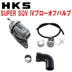 HKSスーパーシーケンシャルブローオフバルブSQV IV+サクションリターンセット VABスバルWRX STI EJ20ターボ用 14/8〜20/4