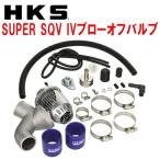 HKSスーパーシーケンシャルブローオフバルブSQV IVブローオフ HA36Sアルトワークス M/T・A/T R06Aターボ用 15/3〜20/9