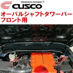 CUSCOオーバルシャフトタワーバーF用 GSJ15WトヨタFJクルーザー 1GR-FE 2010/12〜2018/1