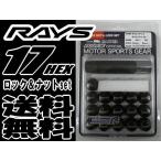 正規品 RAYS 17HEX ロック&ナットセット 4H M12xP1.5 BK ブラック
