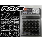 正規品 RAYS 17HEX ロック&ナットセット 5H用 ブラック