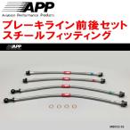 APPBrakeホース前後set スチールフィッティング FC3S/FC3CMazdaRX-7 ABSNo用