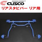 CUSCOリアスタビバー GDH206VHiAce 1GD-FTV 4WD 標準ボディ 2004/8〜