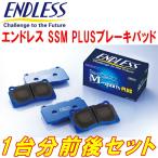 エンドレス SSM PLUS 前後セット ER34ス