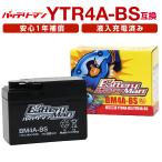 バイクバッテリー YTR4A-BS 互換 バッテリーマン BM4A-BS 液入充電済 YTR4A-5 FTR4A-BS CT4A-5 ST4A-5 密閉型 MFバッテリー ライ