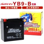 バイクバッテリー YB9-B 互換 バッテリーマン BMB9-B 液入充電済 12N9-4B-1 FB9-B CB9-B 密閉型MFバッテリー CB125T