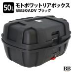 ショッピングボックス バイク リアボックス トップケース 47L 大容量 ブラック バックレスト付 背もたれ BB47ADV モトボワットBB