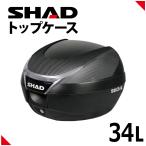 ショッピングボックス SHAD（シャッド） バイク トップケース リアボックス SH34 カーボン インキー無し キーレス フルフェイス収納 34L