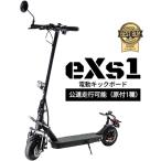 電動キックボード eXs1(エクスワン) 