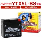 バイクバッテリー YTX5L-BS 互換 バッテリーマン BMX5L-BS 液入充電済 FTX5L-BS CTX5L-BS STX5-BS 密閉型MFバッテリー アドレスV100