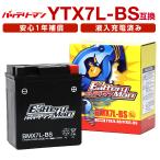 バイクBattery YTX7L-BS 互換Batteryマン BMX7L-BS 液入充電済 FTX7L-BS CTX7L-BS STX7L-BS 密閉typeMFBattery ジャイロキャノピー TA02