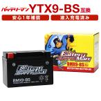 バイクバッテリー YTX9-BS 互換 バッテリーマン BMX9-BS 液入充電済 GTX9-BS FTX9-BS CTX9-BS STX9-BS 密閉型MFバッテリー スペイシー125