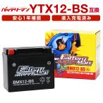 バッテリーマン バイク [互換:YTX12-BS CTX12-BS GTX12-BS FTX12-BS] BMX12-BS 液入充電済 密閉型MFバッテリー 【適合】スペイシー他