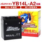 バイクバッテリー YB14L-A2 互換 バッテリーマン BMB14L-A2 液入充電済 CB14L-A2 密閉型MFバッテリー CXカスタム FT400/500