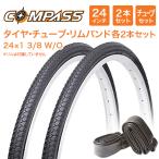 24インチ自転車タイヤ 2本セット【タイヤ・チューブ・リムバンド各２セット】COMPASS P1013 24×1 3/8 W/O 軽快車 【ママチャリ・子供用自転車向け】