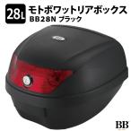 モトボワットBB バイク リアボックス 28L ブラック トップケース 通勤 通学 ツーリング フルフェイス1個収納可能 汎用 原付 スクーター BB28N