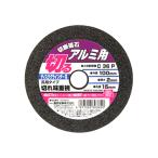 SK11 切断砥石 アルミ1枚 加工工具 切断機用
