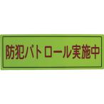 スリーライク 防犯・防災用品 防犯広報用マグネットBタイプ(反射)170×500 A-0645-07H