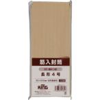 キングコーポレーション 筋入封筒 長形4号 100枚 N4SJ100 事務用品