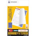 ヒサゴ 簡易情報保護ラベルはがき全面(紙タイプ) OP2410 事務用品