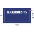 アイマーク 個人情報保護ラベルS(90×45mm)10枚入 APIP-S-S 事務用品