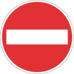 標識・標示 安全標識 ＴＲＵＳＣＯ　規制標識　車両進入禁止　アルミ　６００Фｍｍ　  (T894-03)