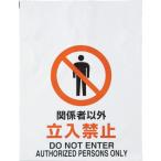 標識・標示 安全標識 ＴＲＵＳＣＯ　ワンタッチ標識　関係者以外立入禁止　  (TRP-002)