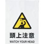 標識・標示 安全標識 ＴＲＵＳＣＯ　ワンタッチ標識　頭上注意　  (TRP-006)