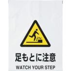 標識・標示 安全標識 ＴＲＵＳＣＯ　ワンタッチ標識　足もとに注意　  (TRP-008)