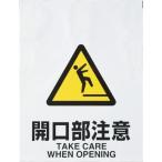 標識・標示 安全標識 ＴＲＵＳＣＯ　ワンタッチ標識　開口部注意　  (TRP-009)