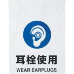 標識・標示 安全標識 ＴＲＵＳＣＯ　ワンタッチ標識　耳栓使用　  (TRP-013)