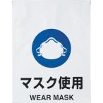 標識・標示 安全標識 ＴＲＵＳＣＯ　ワンタッチ標識　マスク使用　  (TRP-015)