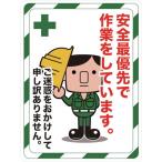 標識・標示 安全標識 ＴＲＵＳＣＯ　マグネット標識　４５０×６００　安全最優先で作業をしています　  (TMH-4560-C)