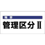 ユニット 作業・保安用品 騒音管理区分標識 騒音管理区分・エコユニボード・300×600mm R2 820-05