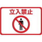 標識・標示 安全標識 ＴＲＵＳＣＯ　マグネット標識　３００×４５０　立入禁止　  (TMH-3045-A)