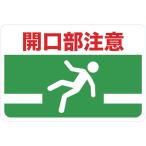 標識・標示 安全標識 ＴＲＵＳＣＯ　マグネット標識　３００×４５０　開口部注意　  (TMH-3045-G)