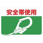 標識・標示 安全標識 ＴＲＵＳＣＯ　マグネット標識　３００×４５０　安全帯使用　  (TMH-3045-H)