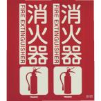 標識・標示 消防標識 ＴＲＵＳＣＯ　消防標識　消火器　折り曲げタイプ　蓄光　３００Ｘ２６０ｍｍ　  (TFE-3026C)