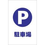 安全用品 チェーンスタンド ＴＲＵＳＣＯ　チェーンスタンド用シール　駐車場　２枚組　  (TCSS-001)