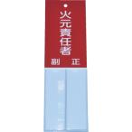 標識・標示 消防標識 ＴＲＵＳＣＯ　消防標識　火元責任者　１６０ｍｍＸ５０ｍｍ　塩ビ　裏面テープ付　  (TSHH-16050)