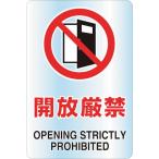 標識・標示 安全標識 ＴＲＵＳＣＯ　２ケ国語　透明ステッカー（小）　開放厳禁　５枚組　  (T807-65A)