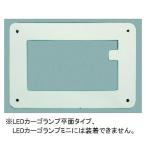 KOITO(コイト) LEDカーゴランプ オプションパッキン LEDCLPK トラックライト