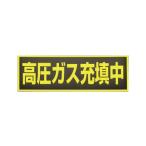 ESCO(エスコ) 高圧ガス充填中標識 マグネット式 120x360mm EA983MC-120 作業 安全 保安