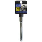 H&H エキステンションバー SE2-75 ハンドツール工具 ハンドツール用アダプター