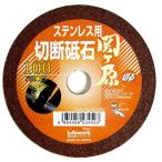 Lifework 切断砥石 ステン  切断機用