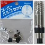 ミリオン スーパーバルブセット  自転車