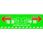 日本緑十字社 作業・保安用品 路面標示ステッカー 指差呼称・ヨシ! 路面-615D 200×600mm 滑り止めタイプ PVC