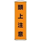 日本緑十字社 作業・保安用品 垂れ幕(懸垂幕) 頭上注意 1500×450mm ナイロンターポリン